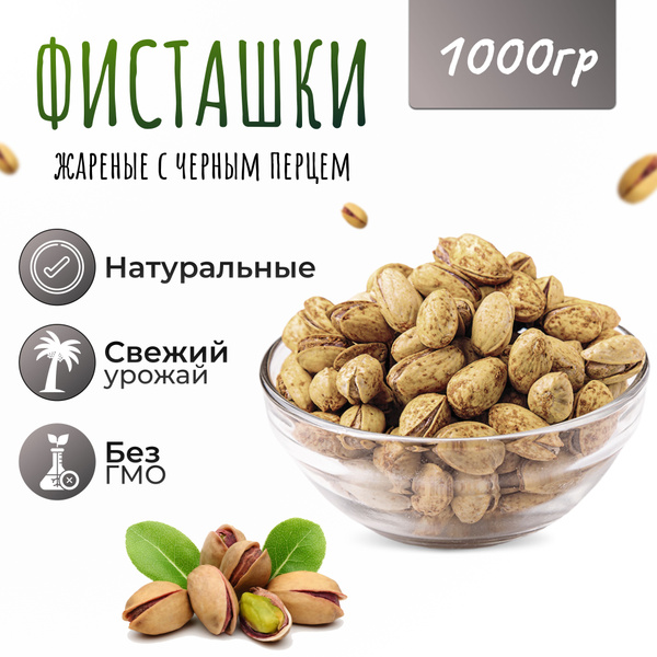 Фисташки жареные с черным перцем 1000 гр. (1кг) - купить с доставкой по ...