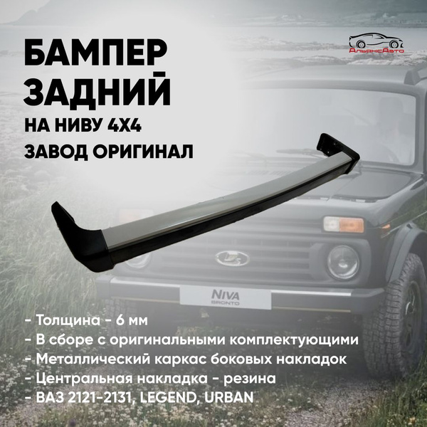 Бампер задний НИВА ВАЗ 21213, НИВА 4х4 в сборе - оригинал (завод ...