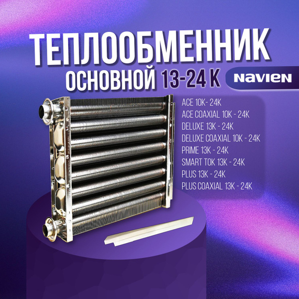 Теплообменник Navien 24 кВт первичный - купить по выгодной цене в ...