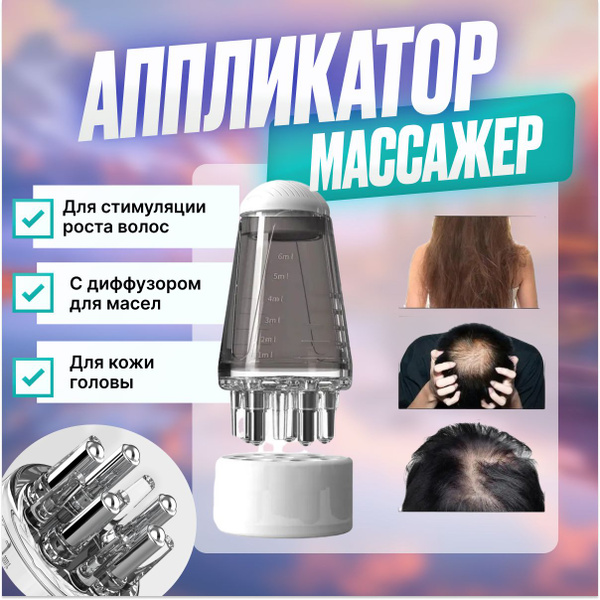 Аппликатор массажер для кожи головы и для роста волос с контейнером для ...
