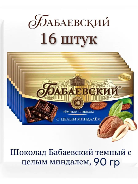 Бабаевский Шоколад темный с целым миндалем, 16 шт - 90 гр. - купить с ...