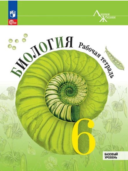 Биология 6 класс Рабочая тетрадь (новая). Базовый уровень. УМК Линия ...