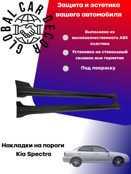 Накладки на пороги Kia Spectra / Киа Спектра, ABS пластик под покраску ...