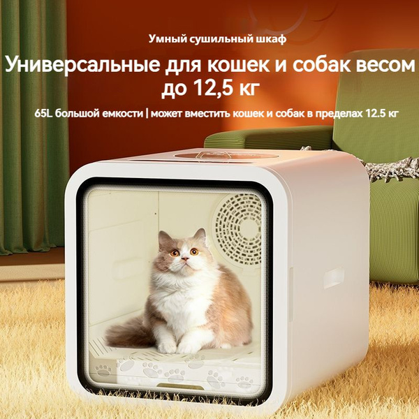 Умная сушилка для домашних животных для кошек и собак универсальная ...