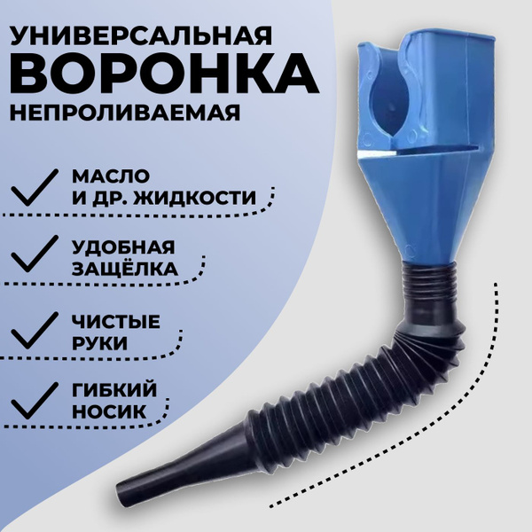 Воронка автомобильная универсальная для заливки масла и других ...
