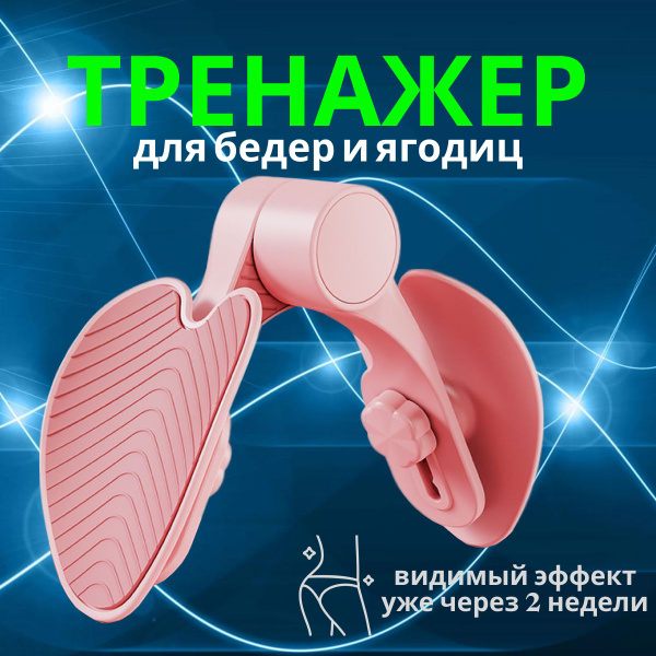 Тренажер Бабочка для ног бедер и ягодиц, тренажер кегеля - купить по ...