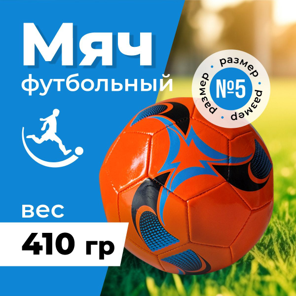 Футбольный мяч мяч футбольный детский, 5 размер, желтый, оранжевый ...