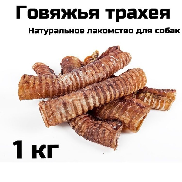 Говяжья трахея / Лакомства для собак мелких пород для дрессировки ...