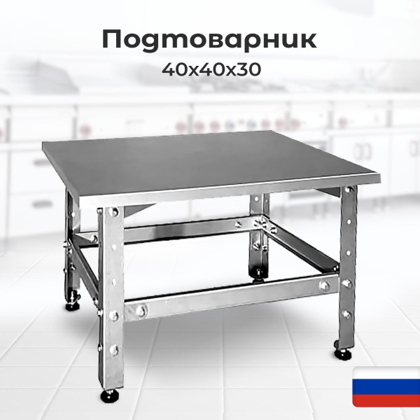 Подтоварник технологический 40х40х30 см стол из нержавеющей стали ...