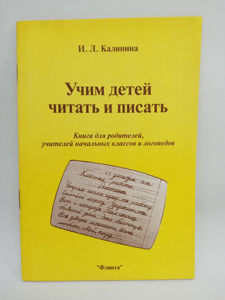 Учим детей читать и писать: Книга для родителей, учителей начальных ...