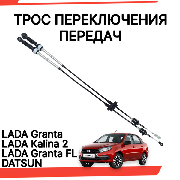 Трос КПП Лада Гранта - арт. TKPG21901-1703113 - купить по выгодной цене ...