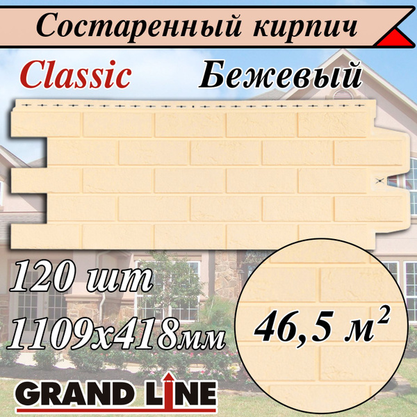 Grand Line Classic ( 120 шт /цвет: Бежевый ) Кирпич состаренный ...