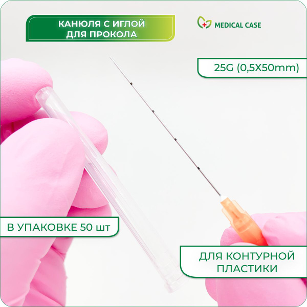 Канюля для контурной пластики 25G (0,5x50 мм) 50 шт PARAMED Медицинская ...