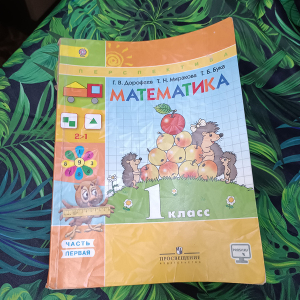 математика 1 класс 1 часть Дорофеев Г.В. с 2011-2018 год - купить с ...