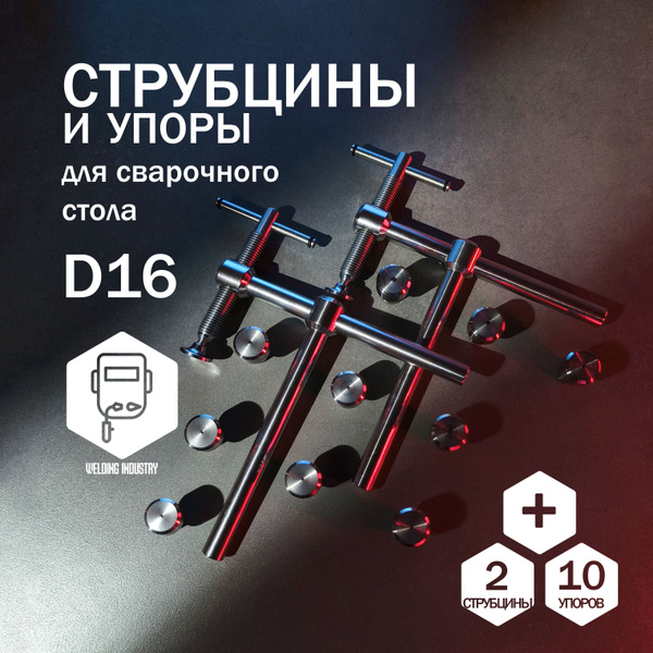Струбцина Welding industry 2 Струбцины сварочная для стола системы D16 ...
