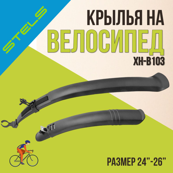 Крылья на велосипед STELS 24"-26" XH-B103 черный - купить с доставкой ...