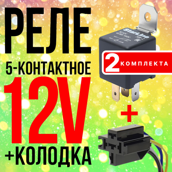 Реле 5-контактное 30A STARLINE 5С12V (12 вольт) + Разъём колодка ...