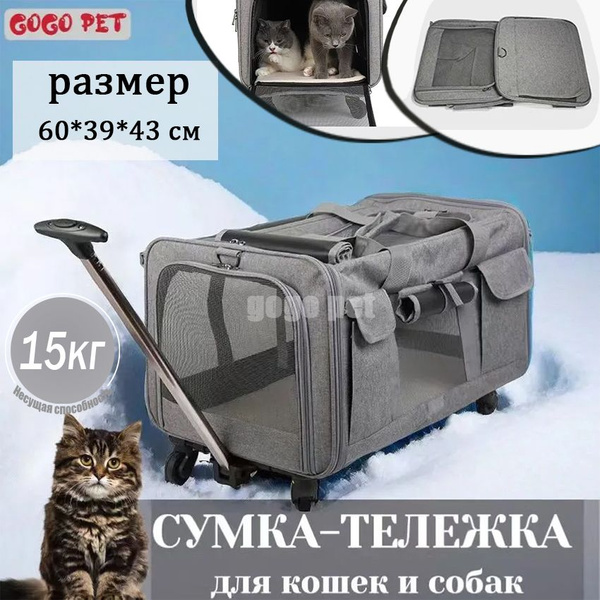 Сумка-переноска на колёсах для собак и кошек, для мелких и средних ...