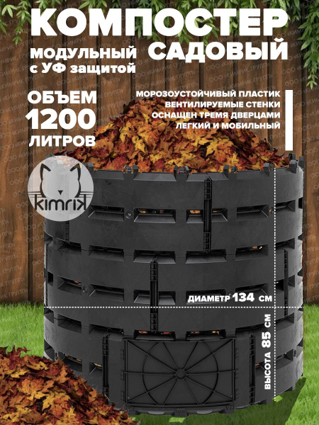 Компостер садовый 1200 литров диаметр 134 с УФ защитой KIMRIK - купить ...