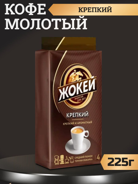 Кофе Жокей Крепкий молотый для кофемашин, 225г - купить с доставкой по ...