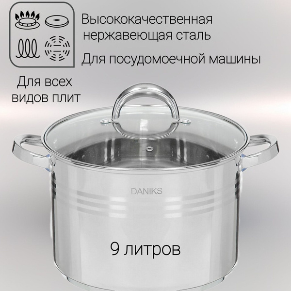 Кастрюля DANIKS, Нержавеющая сталь, 9 л - купить по выгодной цене в ...