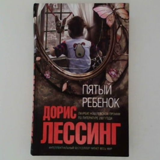 Пятый ребенок. Лессинг Дорис. | Лессинг Дорис - купить с доставкой по ...