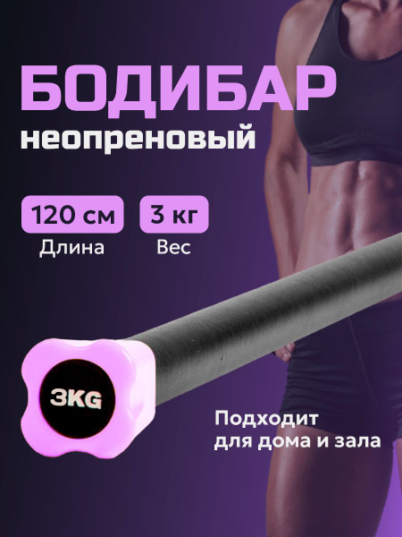 Бодибар для фитнеса 3 кг с покрытием из неопрена, палка гимнастическая ...