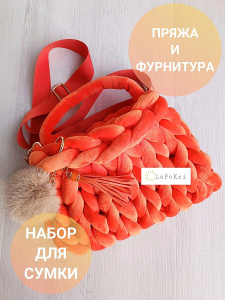 Набор для изготовления сумки толстая пряжа и фурнитура №3 - купить с ...