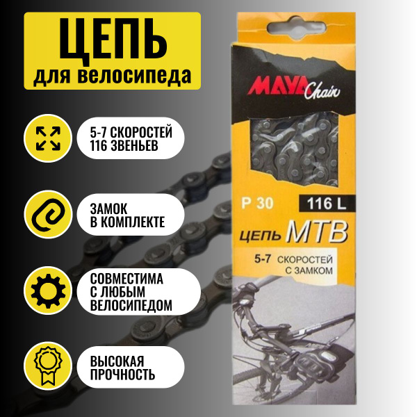Цепь велосипедная MAYA, P30, 116 звеньев 5-7ск. с замком - купить с ...