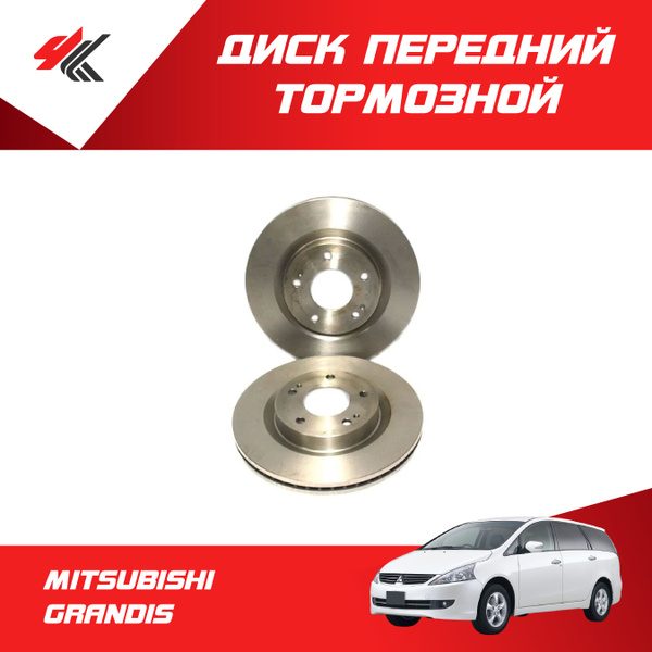 Диск передний тормозной МИЦУБИСИ ГРАНДИС / MITSUBISHI - купить по ...