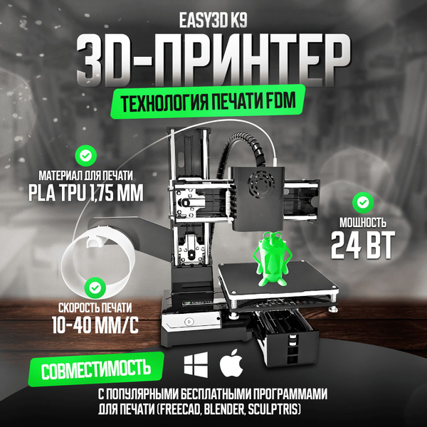 3D принтер домашний Easythreed K9 для детей, школьников, подростков ...