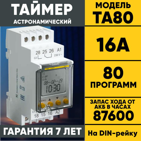 Таймер электронный IEK ТА80 16А 230В на DIN-рейку ИЭК - купить по ...