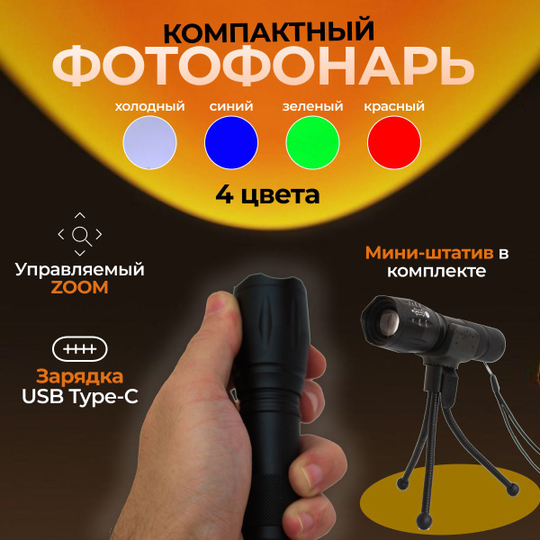 Фотофонарь с зумом / Постоянный свет для фото и видео, 4 цвета, на мини ...