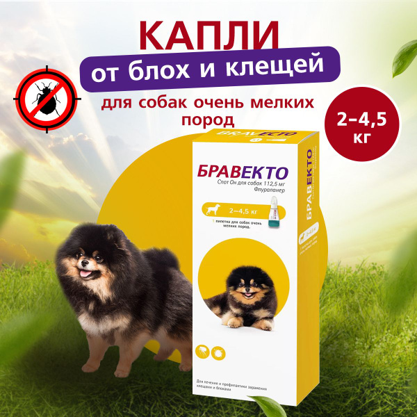 до 02.2025 Бравекто капли от блох и клещей для маленьких пород собак 2 ...