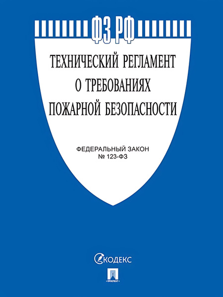 Технический регламент о требованиях пожарной безопасности № 123-ФЗ ...