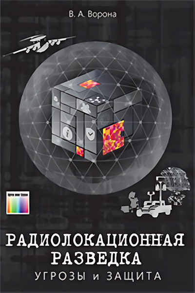 Радиолокационная разведка. Угрозы и защита - купить с доставкой по ...