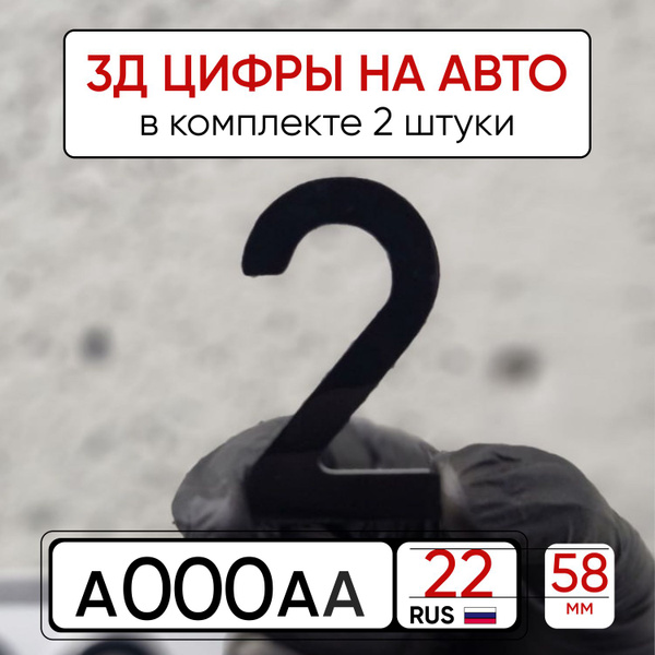 Объемные наклейки на автомобиль буквы и цифры - купить по выгодным ...