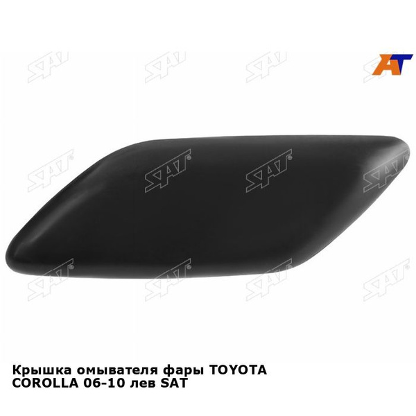 Крышка омывателя фары TOYOTA COROLLA 06-10 лев SAT тойота королла - SAT ...