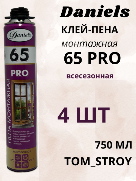 Профессиональная монтажная пена Daniel`s пена daniels 65 Всесезонная ...