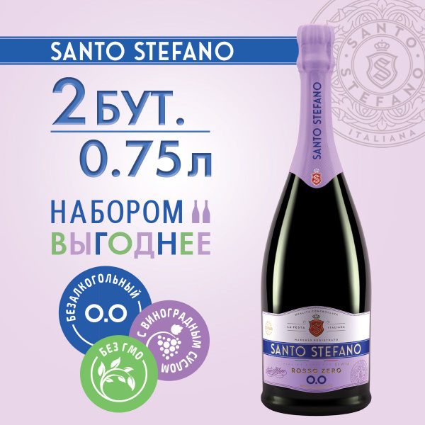 Безалкогольное шампанское Santo Stefano Rosso, объем 0,75Л х 2 - купить ...