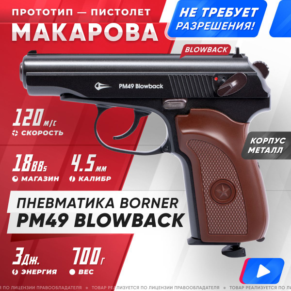 Пневматический пистолет Borner Пистолет пневм. ПМ49 (Blowback), кал. 4 ...