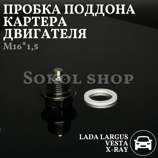 Пробка поддона картера двигателя Лада Ларгус Веста Х Рей с магнитом ...