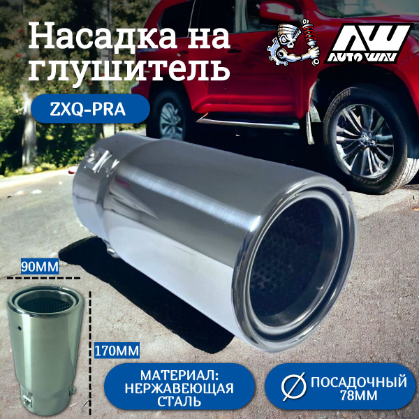 Насадка на глушитель для автомобиля Тойота ланд крузер прадо TOYOTA ...