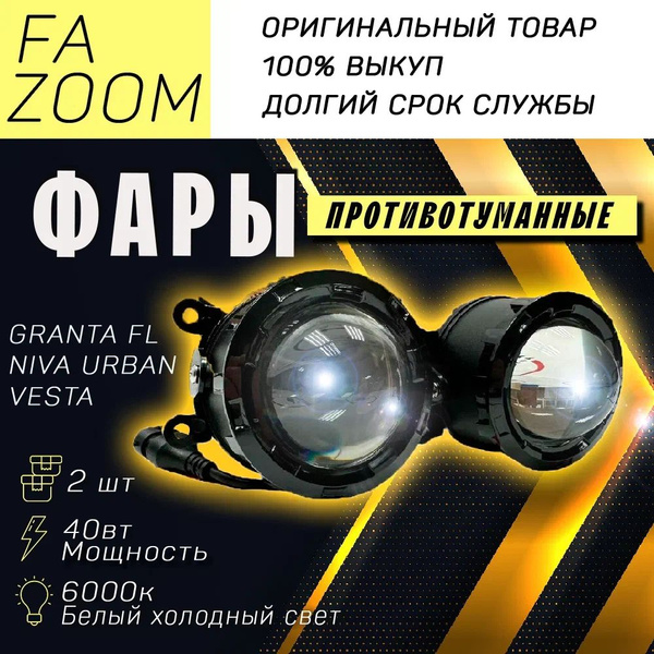 Вопросы и ответы о Противотуманные фары линзованные на Лада Веста Lada ...