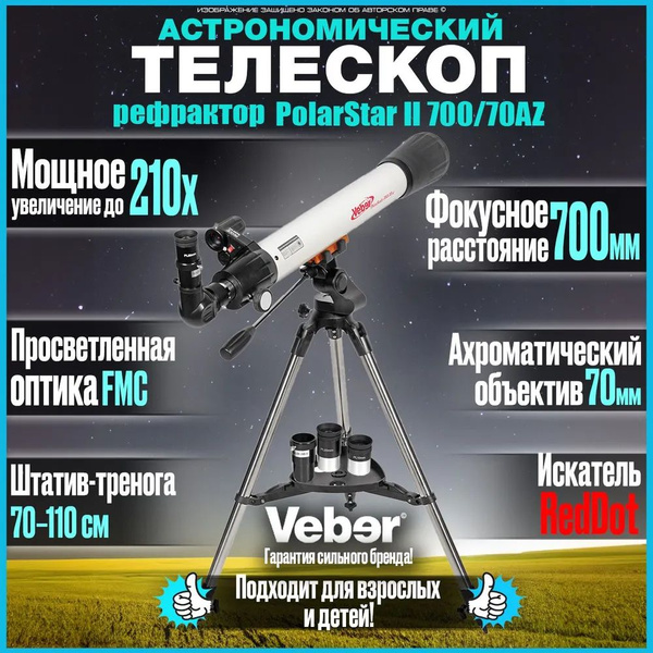 Астрономический телескоп рефрактор Veber PolarStar II 700/70AZ для ...