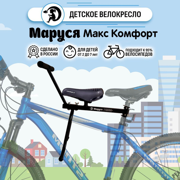 Велокресло Маруся Max Комфорт рассчитано до 35 кг, крепление на ...