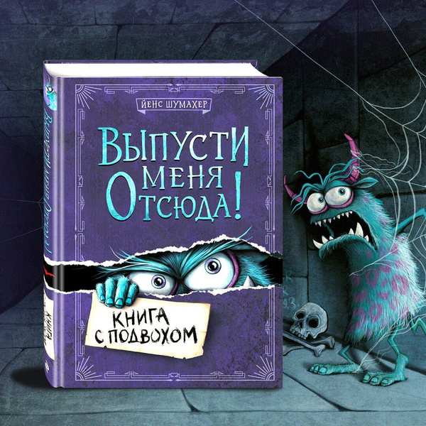 Выпусти меня отсюда! Книга с подвохом (выпуск 1). - купить с доставкой ...