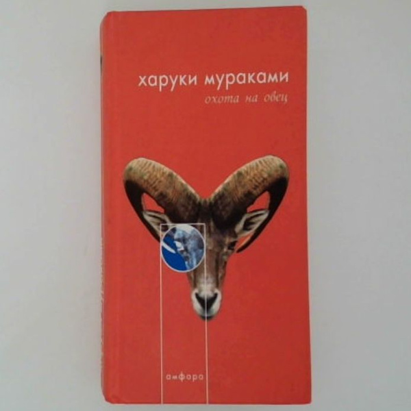 Охота на овец | Мураками Харуки - купить с доставкой по выгодным ценам ...