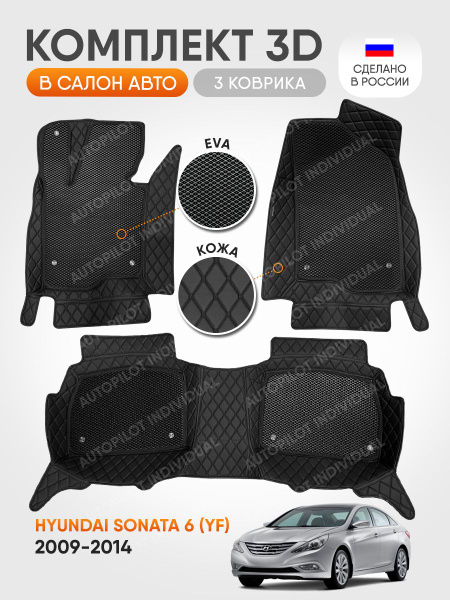 Коврики в салон автомобиля AUTOPILOT INDIVIDUAL 3д коврики из экокожи с ...