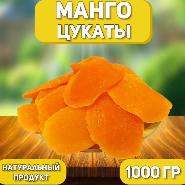 Манго цукаты 1000 гр , 1 кг / Сушеное манго с сахаром / Цукаты - купить ...
